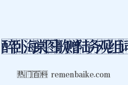 醉卧海棠图歌赠陆务观组词是什么意思的图片